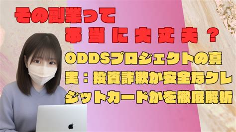 ODDSプロジェクトの真実：投資詐欺か安全なクレジットカード .